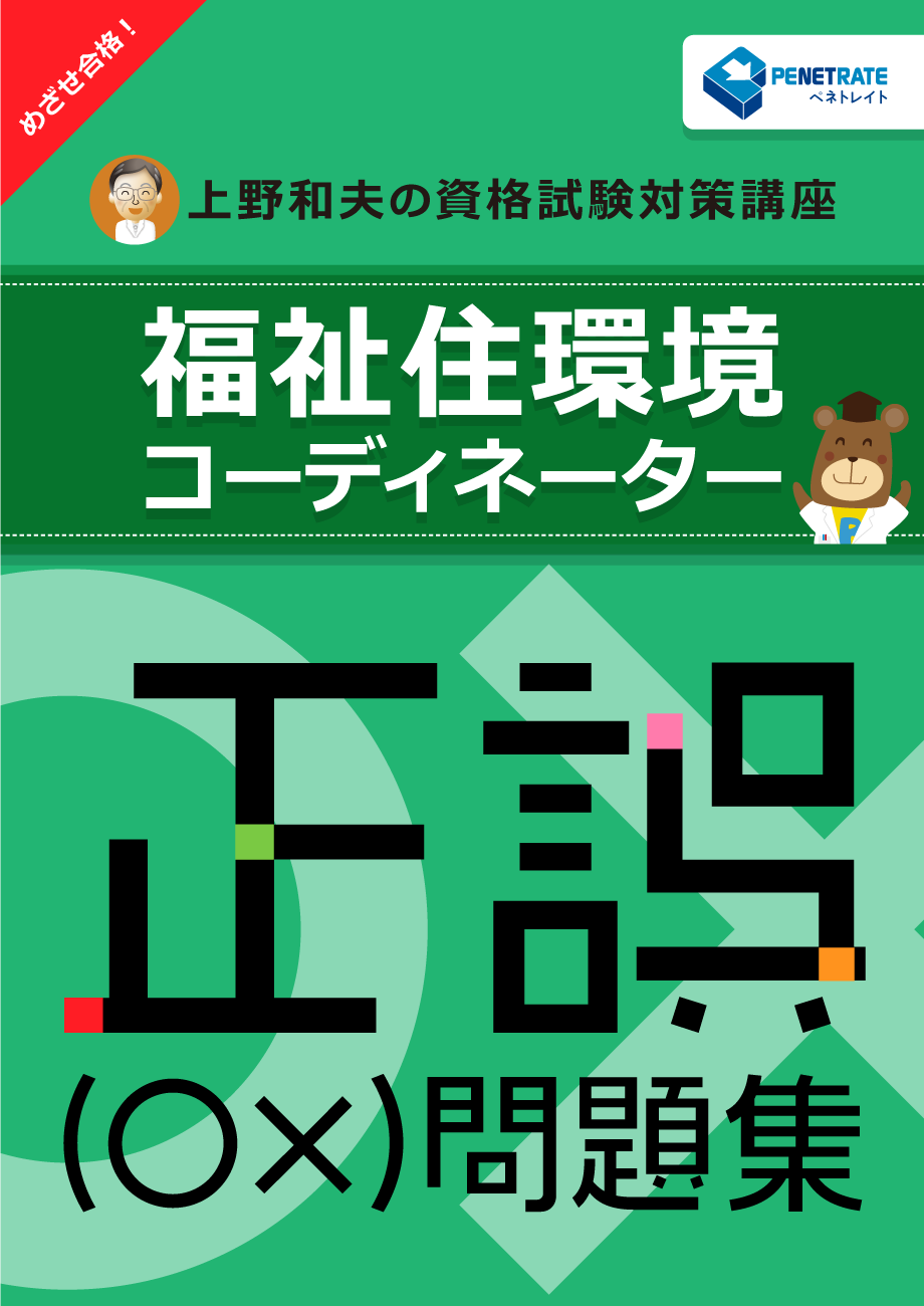 福祉住環境コーディネーター試験　正誤（○×）問題集