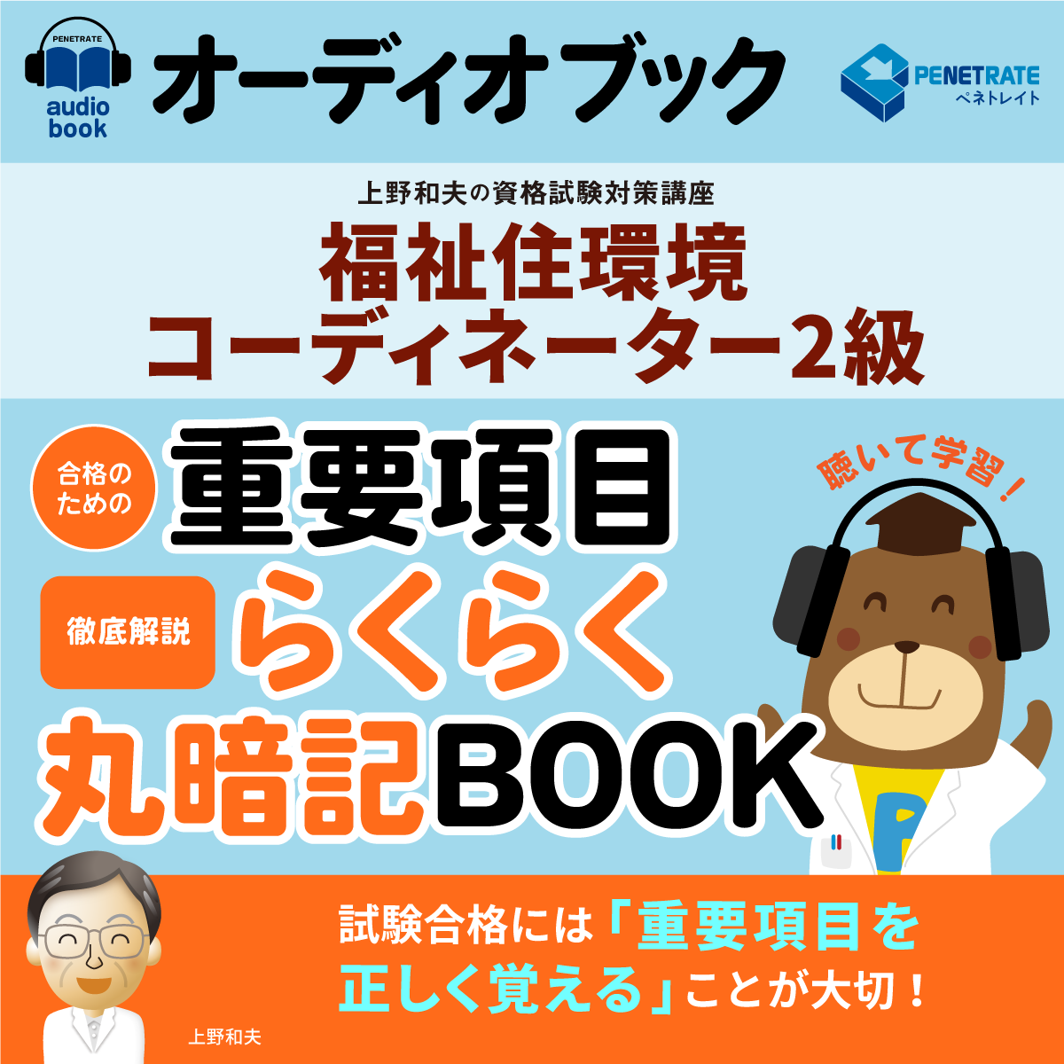 オーディオブック　福祉住環境コーディネーター試験　合格のための　重要項目らくらく暗記BOOK