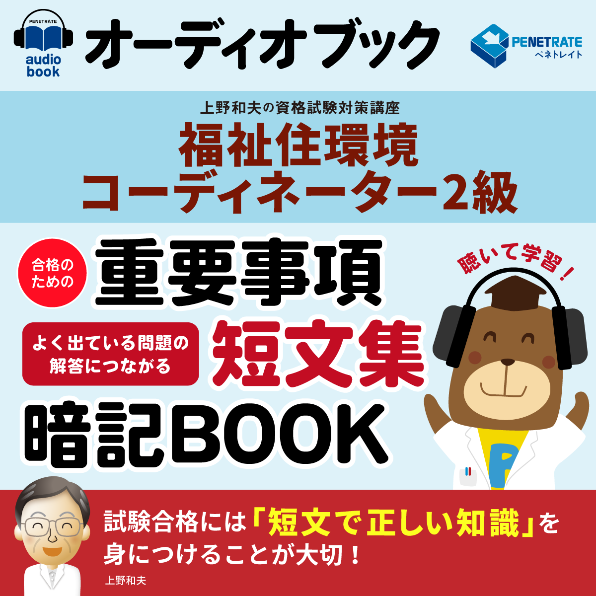 オーディオブック　福祉住環境コーディネーター試験　合格のための　重要事項短文集暗記BOOK