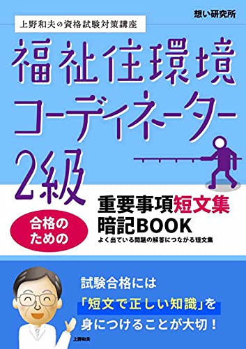 福祉住環境コーディネーター２級　合格のための　重要事項短文集暗記BOOK