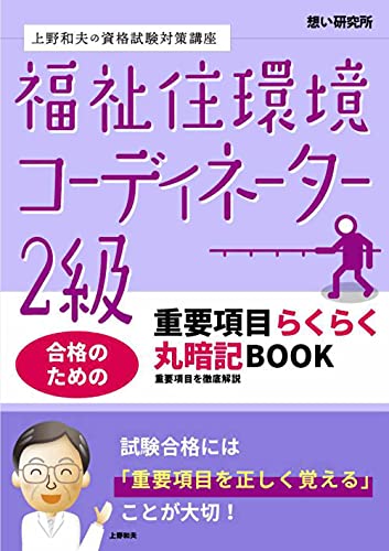 福祉住環境コーディネーター２級試験　合格のための　重要項目らくらく暗記BOOK