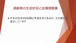 高齢者や障害者を取り巻く社会状況と福祉住環境コーディネーターの意義について