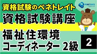 福祉住環境コーディネーター２