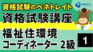 福祉住環境コーディネーター１