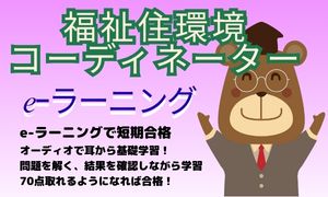 ペネトレイト福祉住環境ｺｰﾃﾞｨﾈｰﾀｰ学習チャンネル